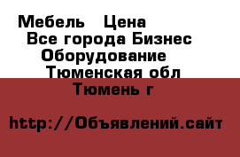 Мебель › Цена ­ 40 000 - Все города Бизнес » Оборудование   . Тюменская обл.,Тюмень г.